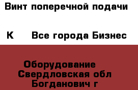 Винт поперечной подачи 16К20 - Все города Бизнес » Оборудование   . Свердловская обл.,Богданович г.